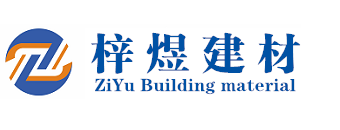 山东梓煜建材有限公司